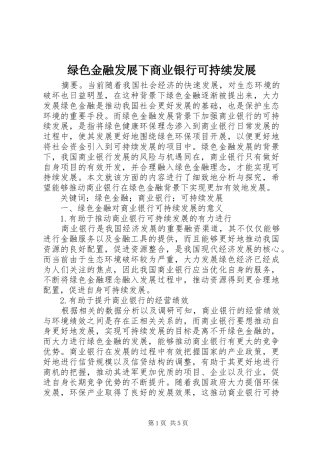 2024年绿色金融发展下商业银行可持续发展