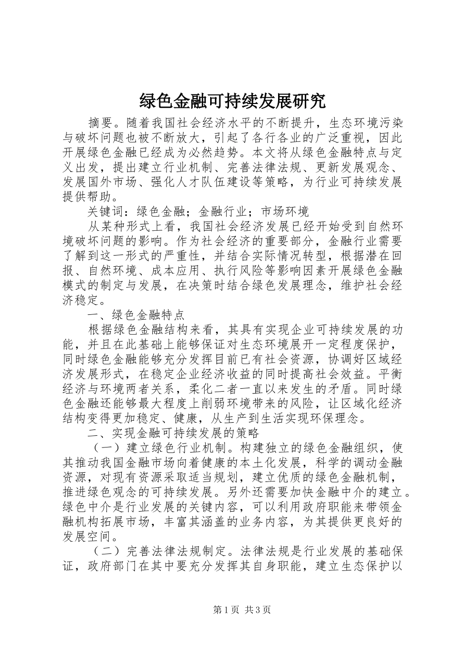 2024年绿色金融可持续发展研究_第1页