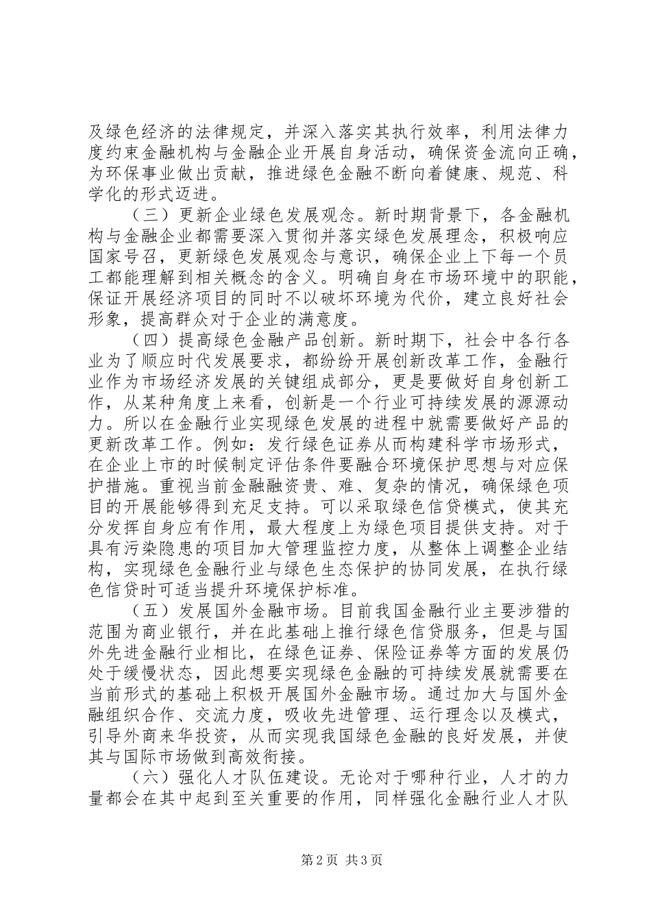 2024年绿色金融可持续发展研究_第2页