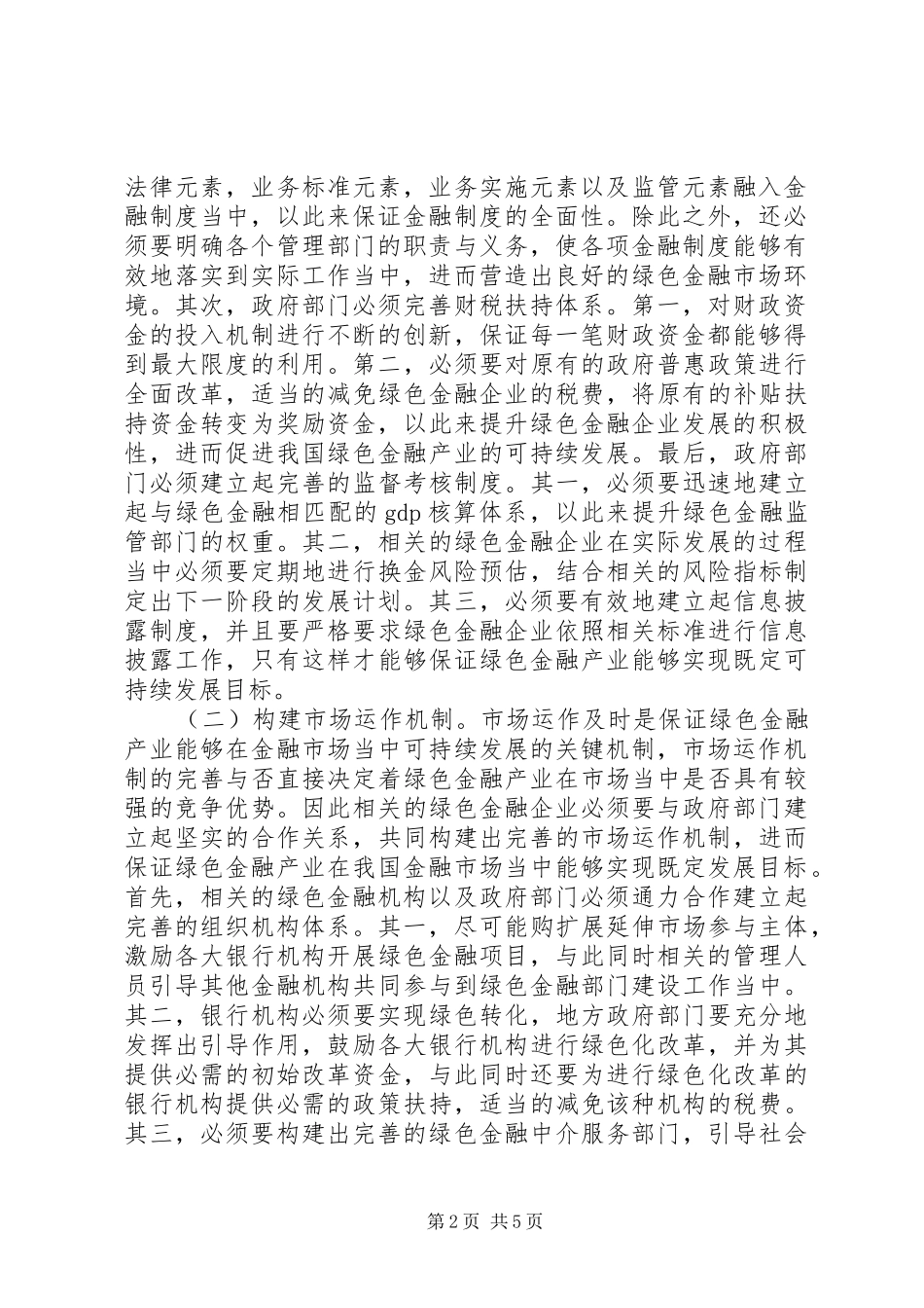 2024年绿色金融可持续发展长效机制分析_第2页