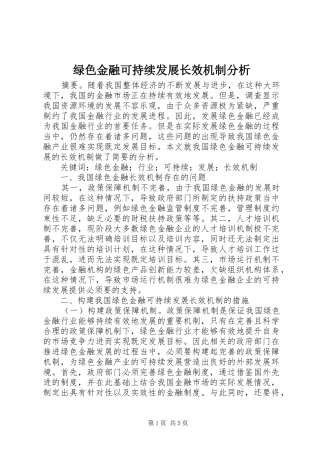 2024年绿色金融可持续发展长效机制分析