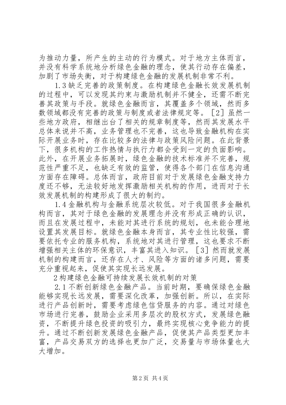 2024年绿色金融可持续发展长效机制探析_第2页