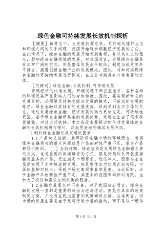 2024年绿色金融可持续发展长效机制探析