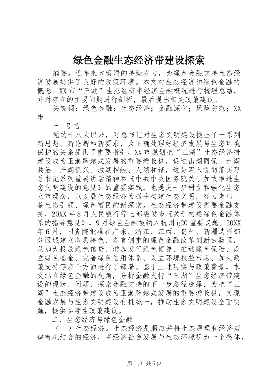 2024年绿色金融生态经济带建设探索_第1页