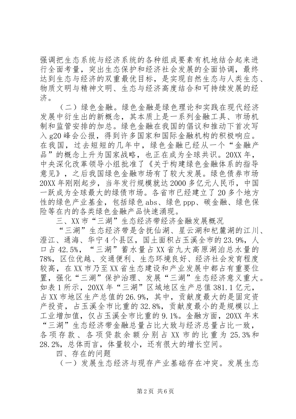 2024年绿色金融生态经济带建设探索_第2页