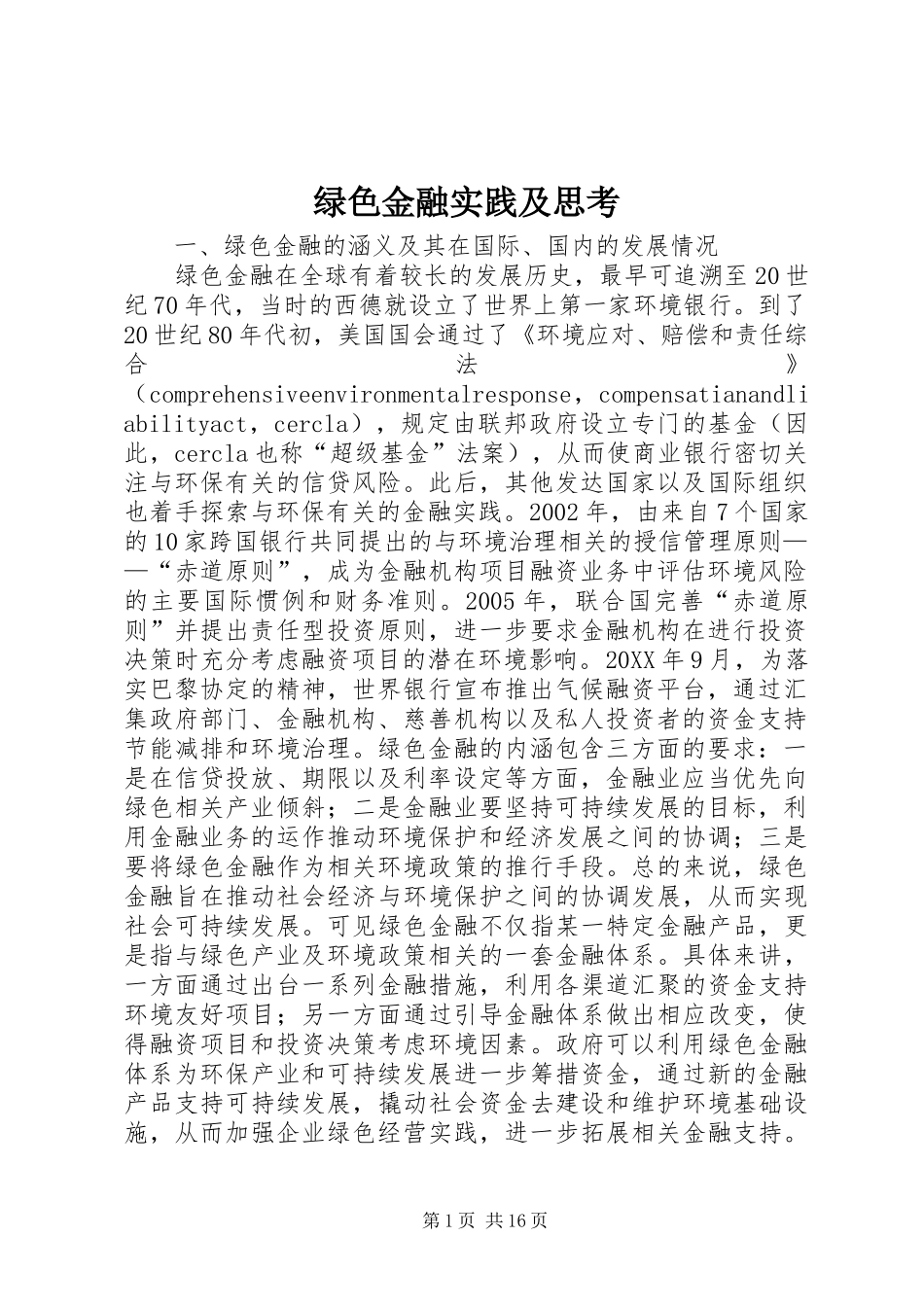 2024年绿色金融实践及思考_第1页