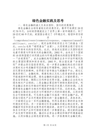 2024年绿色金融实践及思考