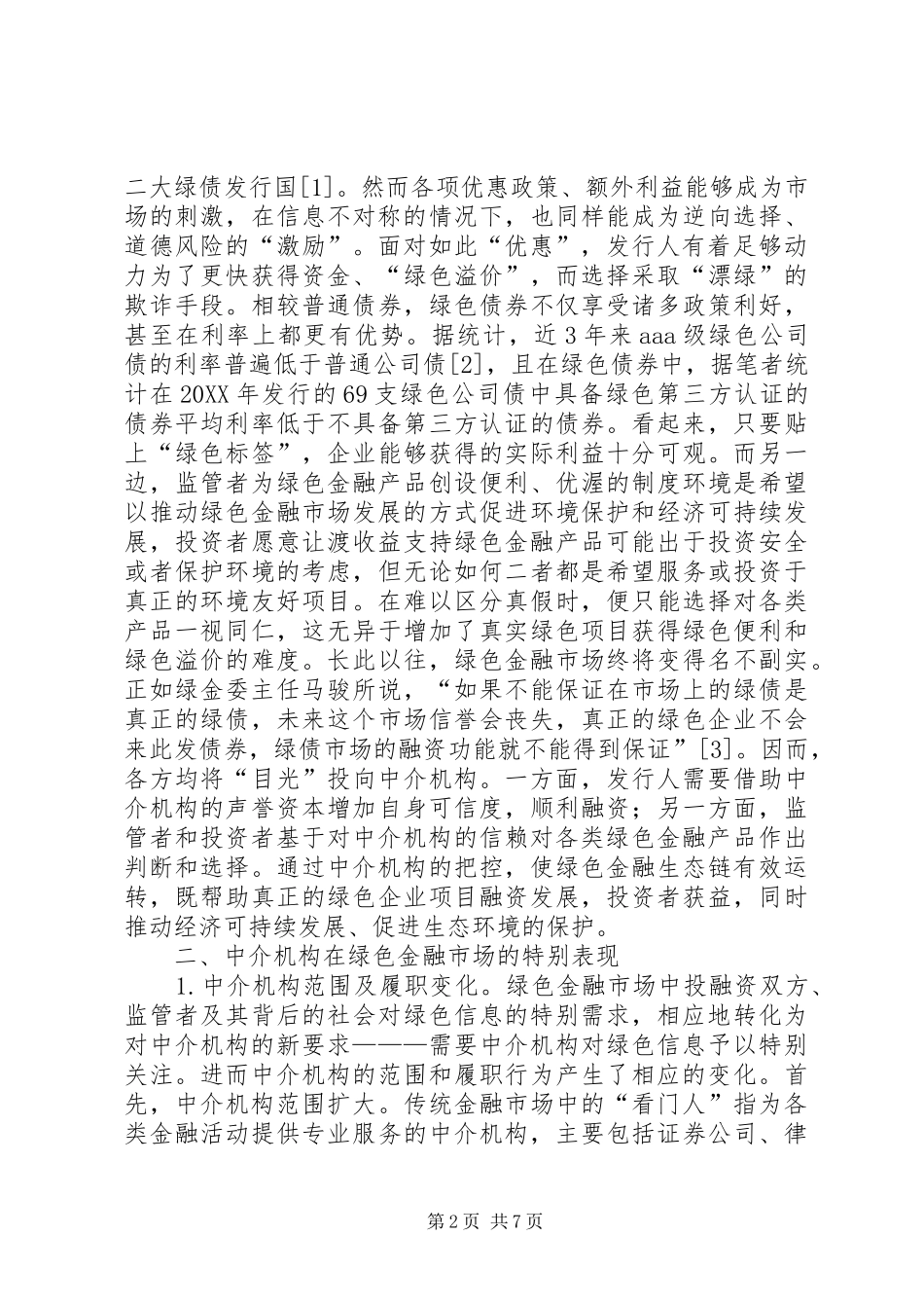 2024年绿色金融市场法律责任特殊性分析_第2页