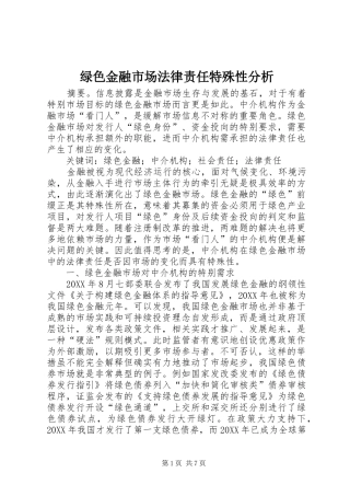 2024年绿色金融市场法律责任特殊性分析