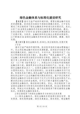2024年绿色金融体系与标准化建设研究