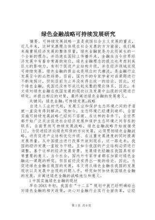 2024年绿色金融战略可持续发展研究