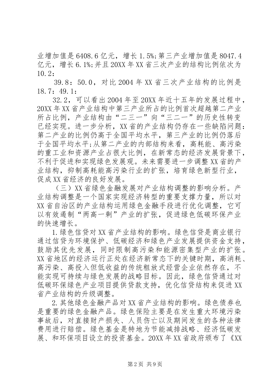 2024年绿色金融支持产业结构优化升级对策_第2页