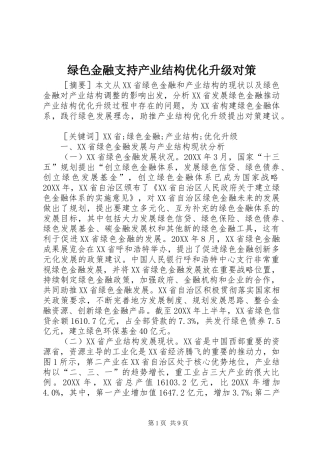 2024年绿色金融支持产业结构优化升级对策