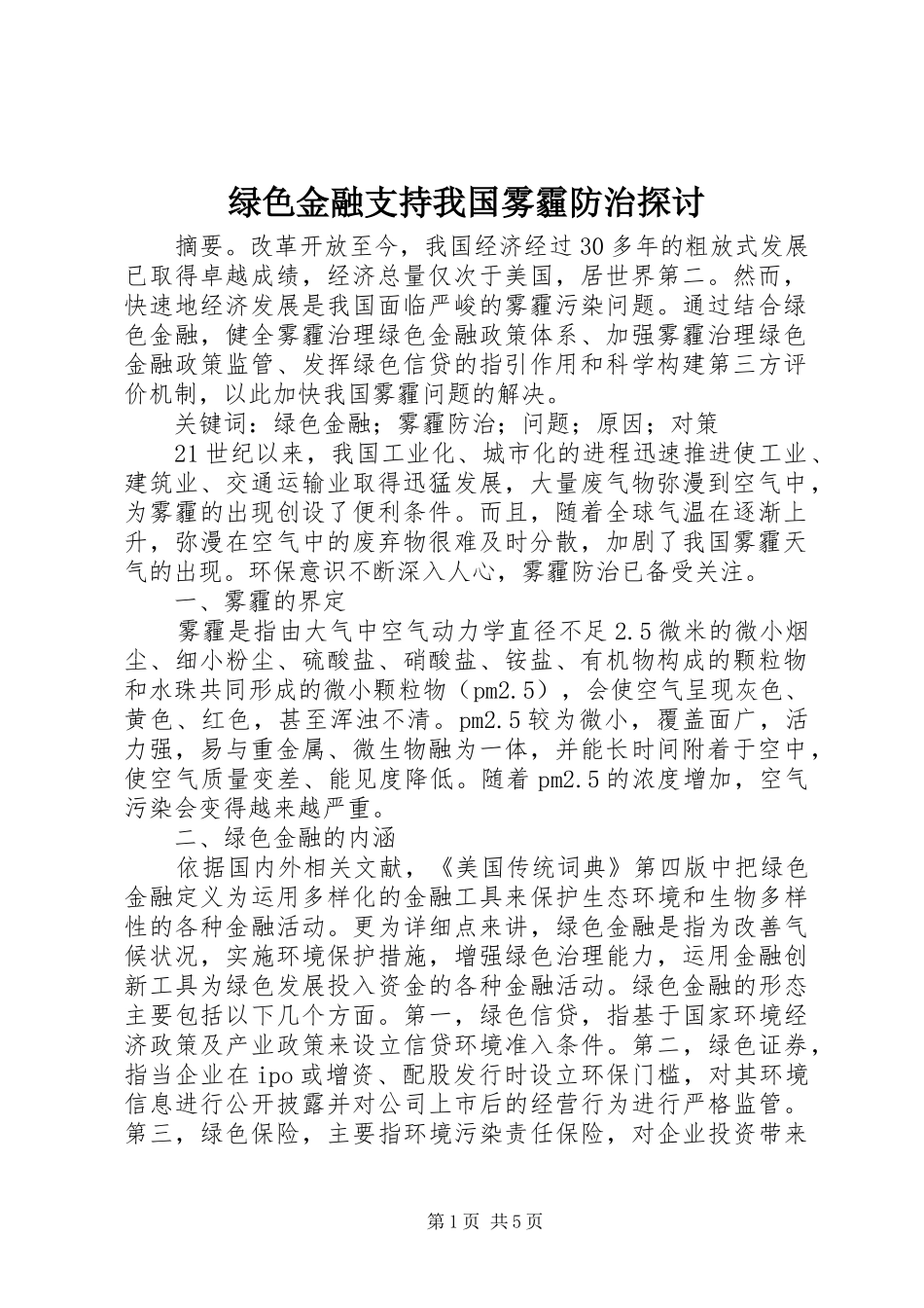 2024年绿色金融支持我国雾霾防治探讨_第1页