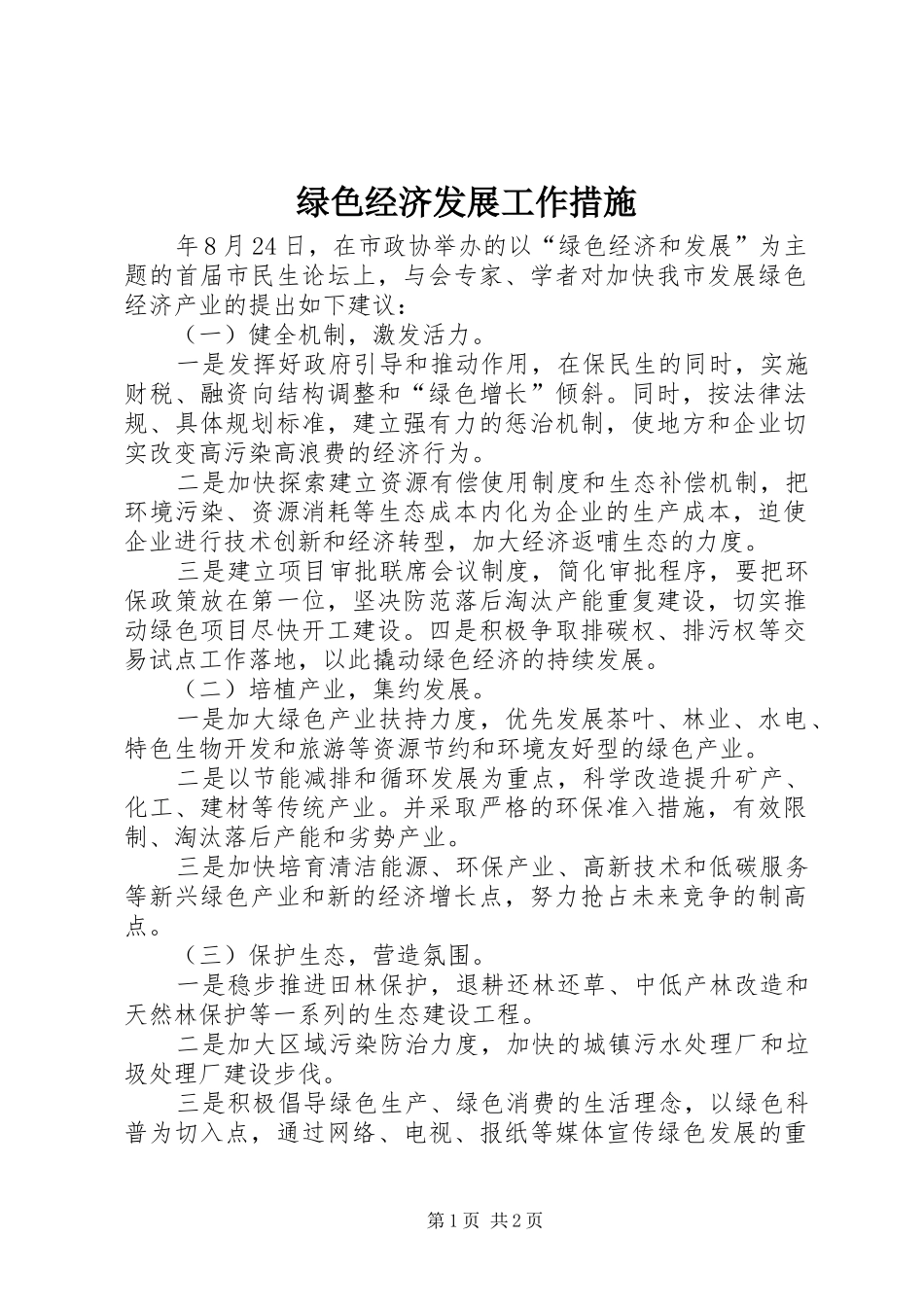 2024年绿色经济发展工作措施_第1页