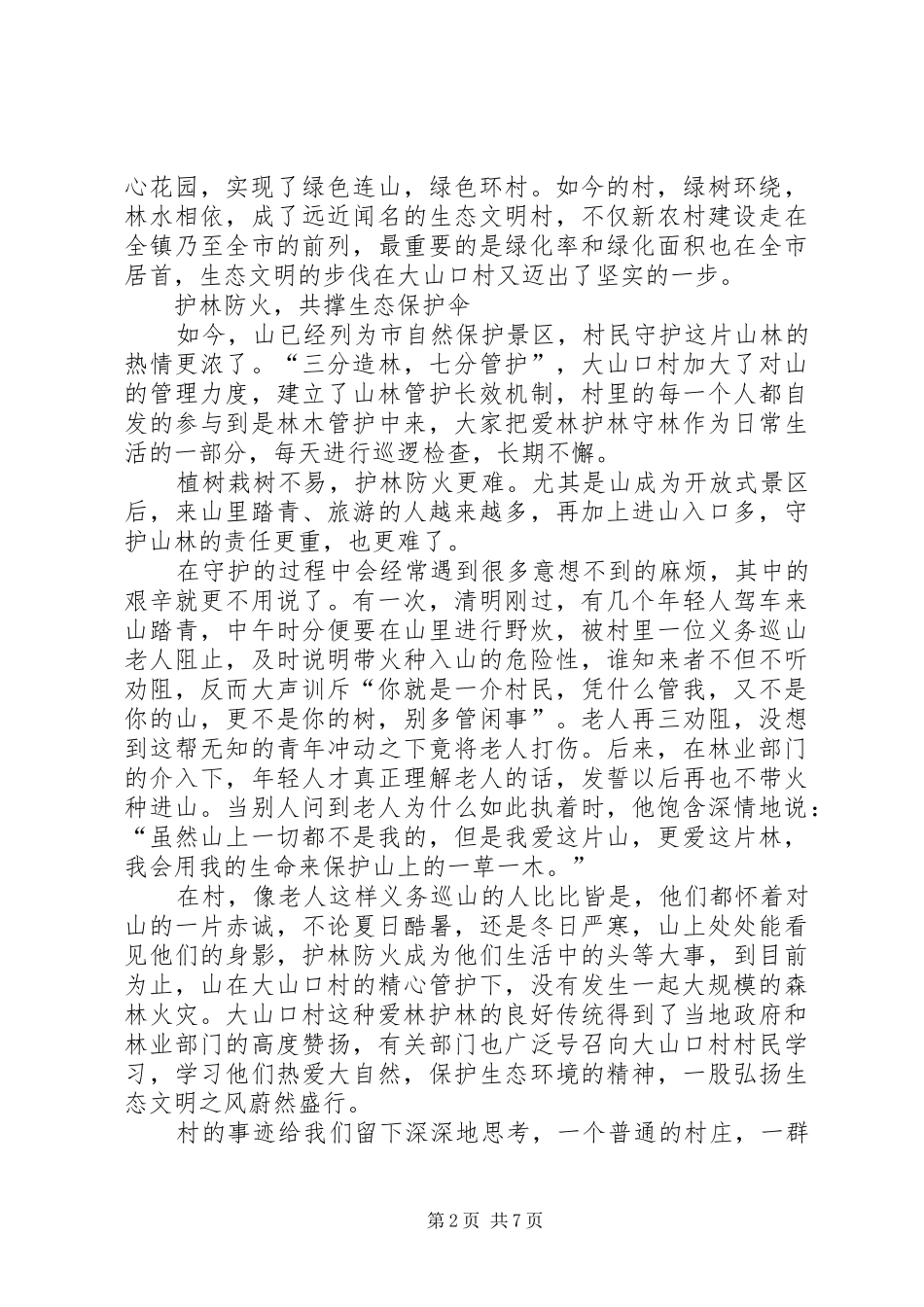 2024年绿色精神代代传承生态文明建设演讲稿_第2页