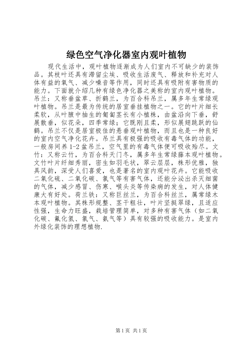 2024年绿色空气净化器室内观叶植物_第1页