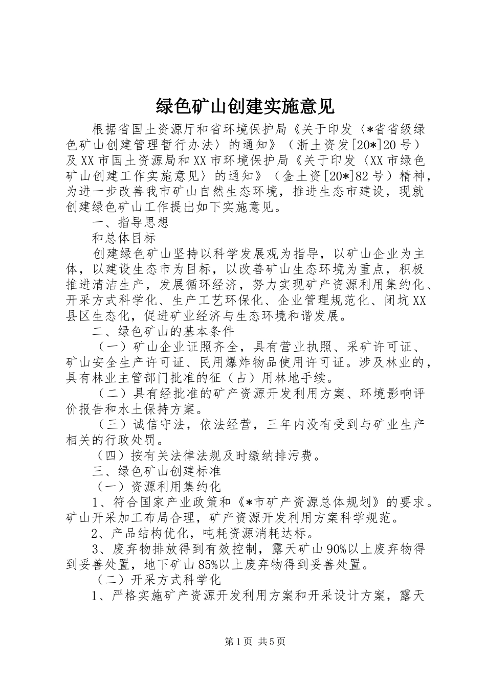 2024年绿色矿山创建实施意见_第1页