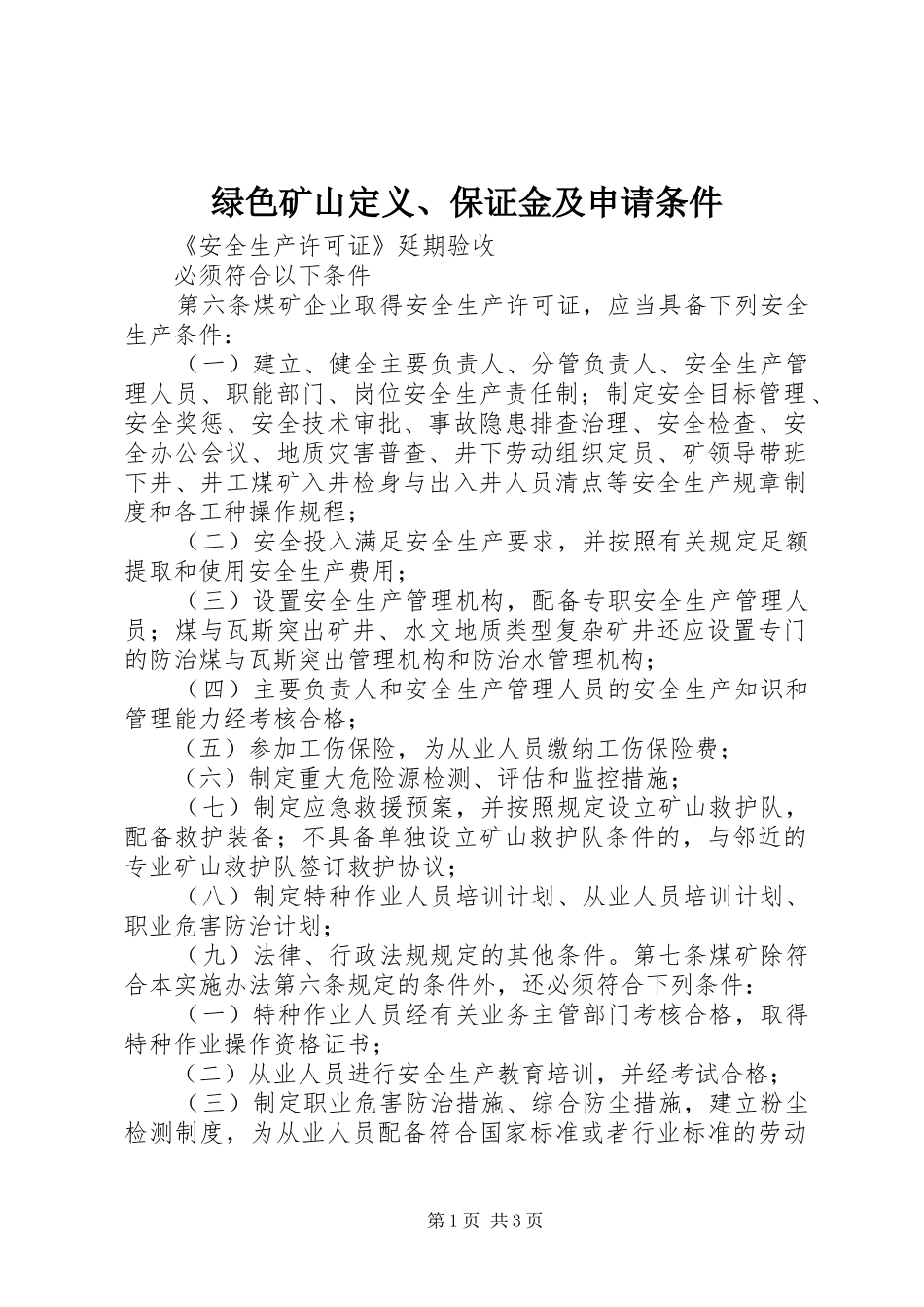 2024年绿色矿山定义保证金及申请条件_第1页