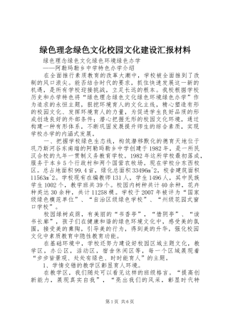 2024年绿色理念绿色文化校园文化建设汇报材料