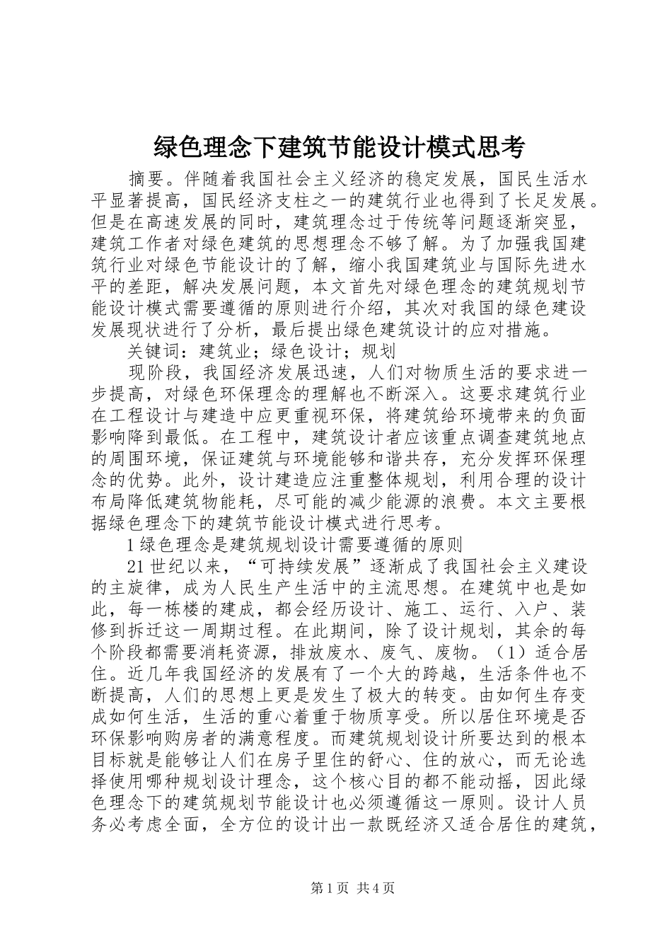 2024年绿色理念下建筑节能设计模式思考_第1页