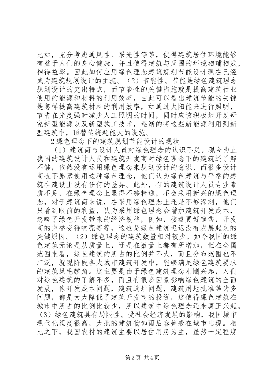 2024年绿色理念下建筑节能设计模式思考_第2页