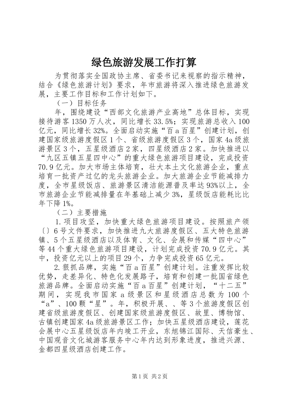 2024年绿色旅游发展工作打算_第1页