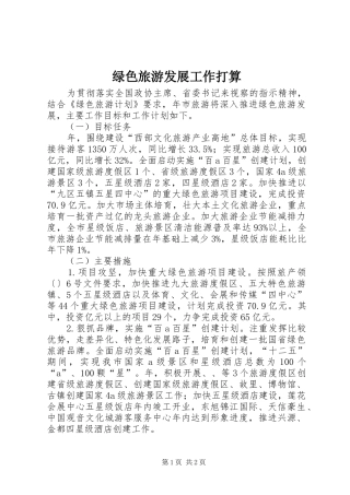 2024年绿色旅游发展工作打算