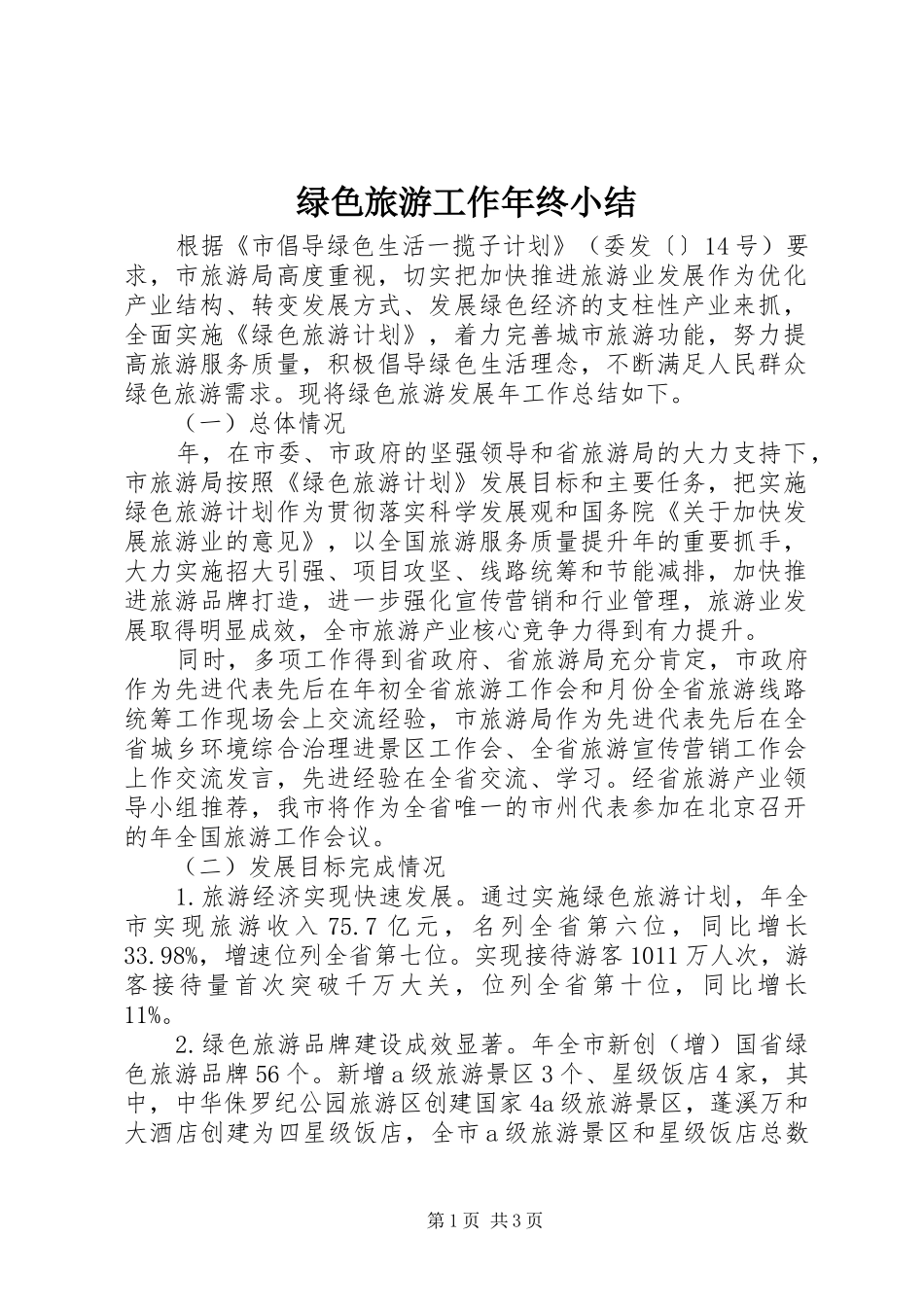 2024年绿色旅游工作年终小结_第1页