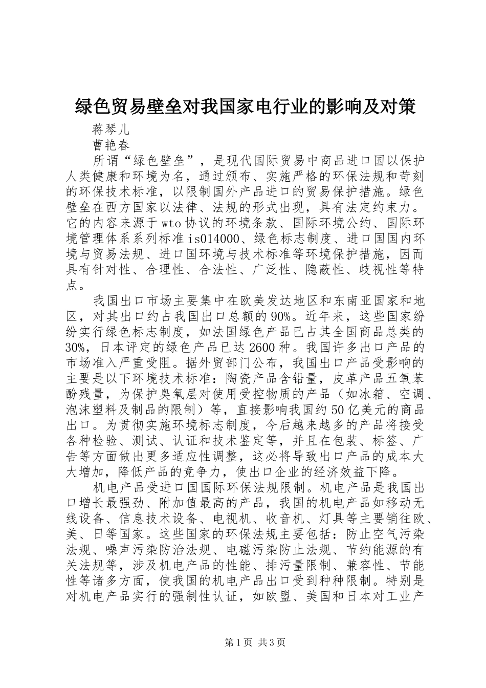 2024年绿色贸易壁垒对我国家电行业的影响及对策_第1页