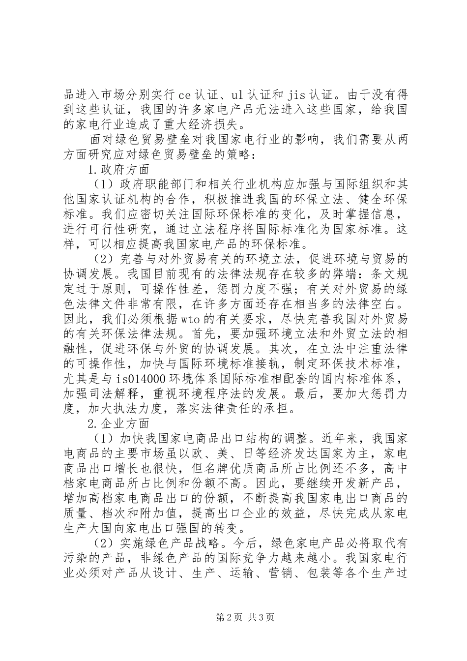 2024年绿色贸易壁垒对我国家电行业的影响及对策_第2页