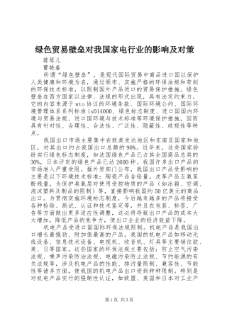 2024年绿色贸易壁垒对我国家电行业的影响及对策