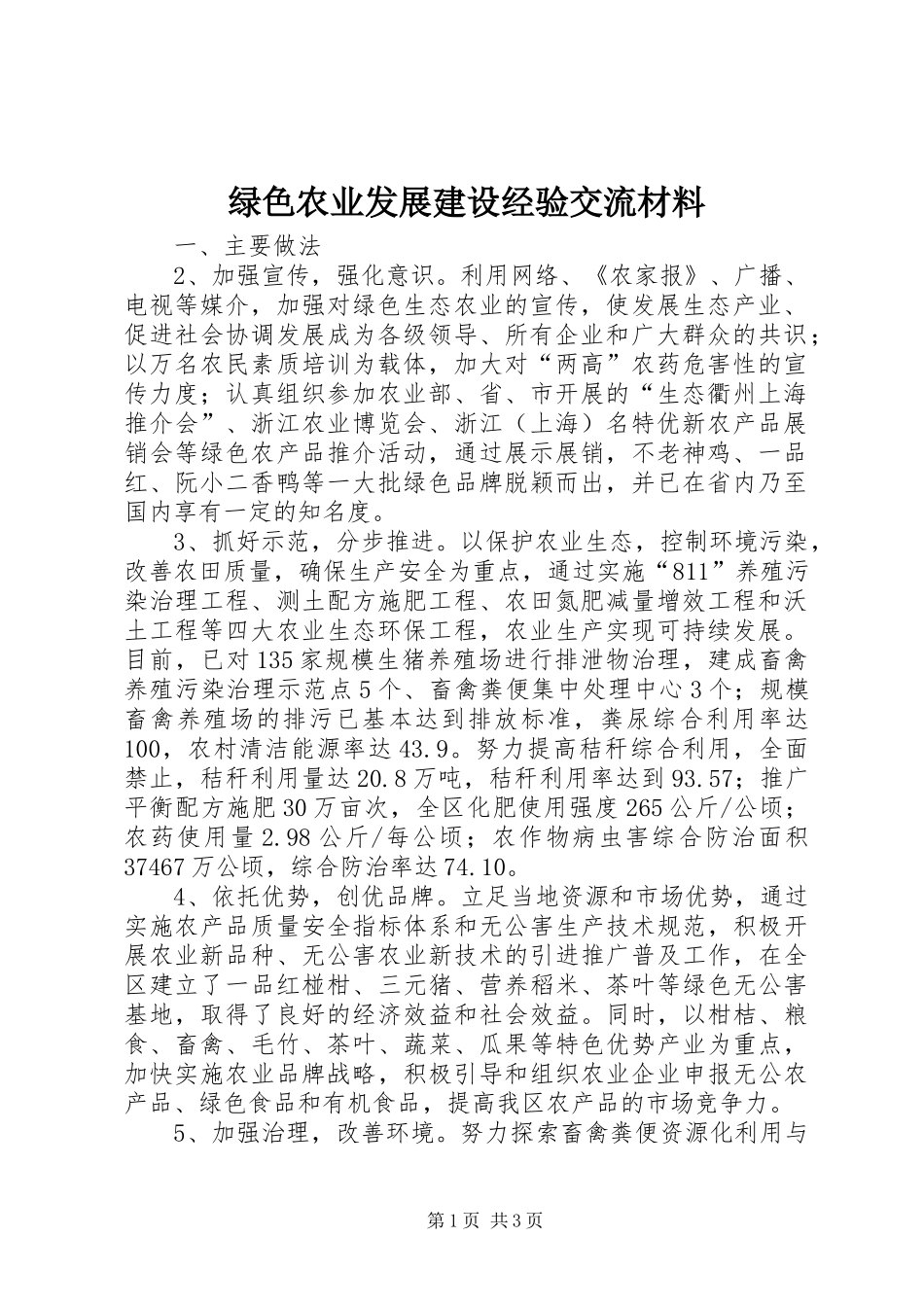 2024年绿色农业发展建设经验交流材料_第1页