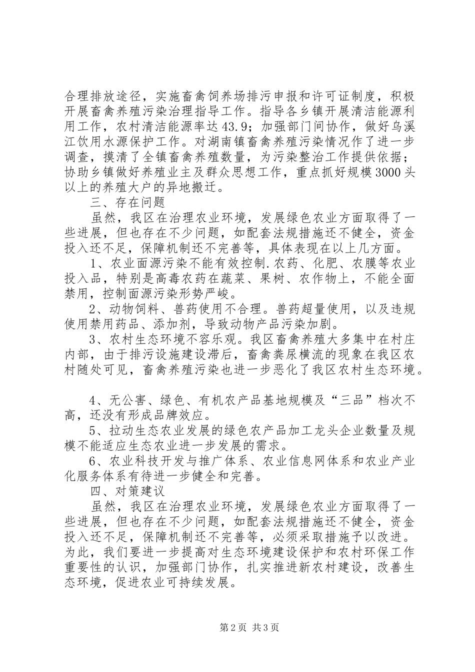 2024年绿色农业发展建设经验交流材料_第2页