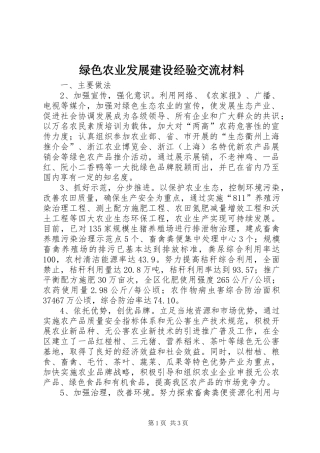 2024年绿色农业发展建设经验交流材料