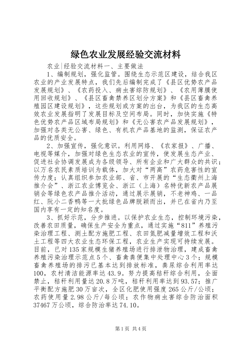 2024年绿色农业发展经验交流材料_第1页