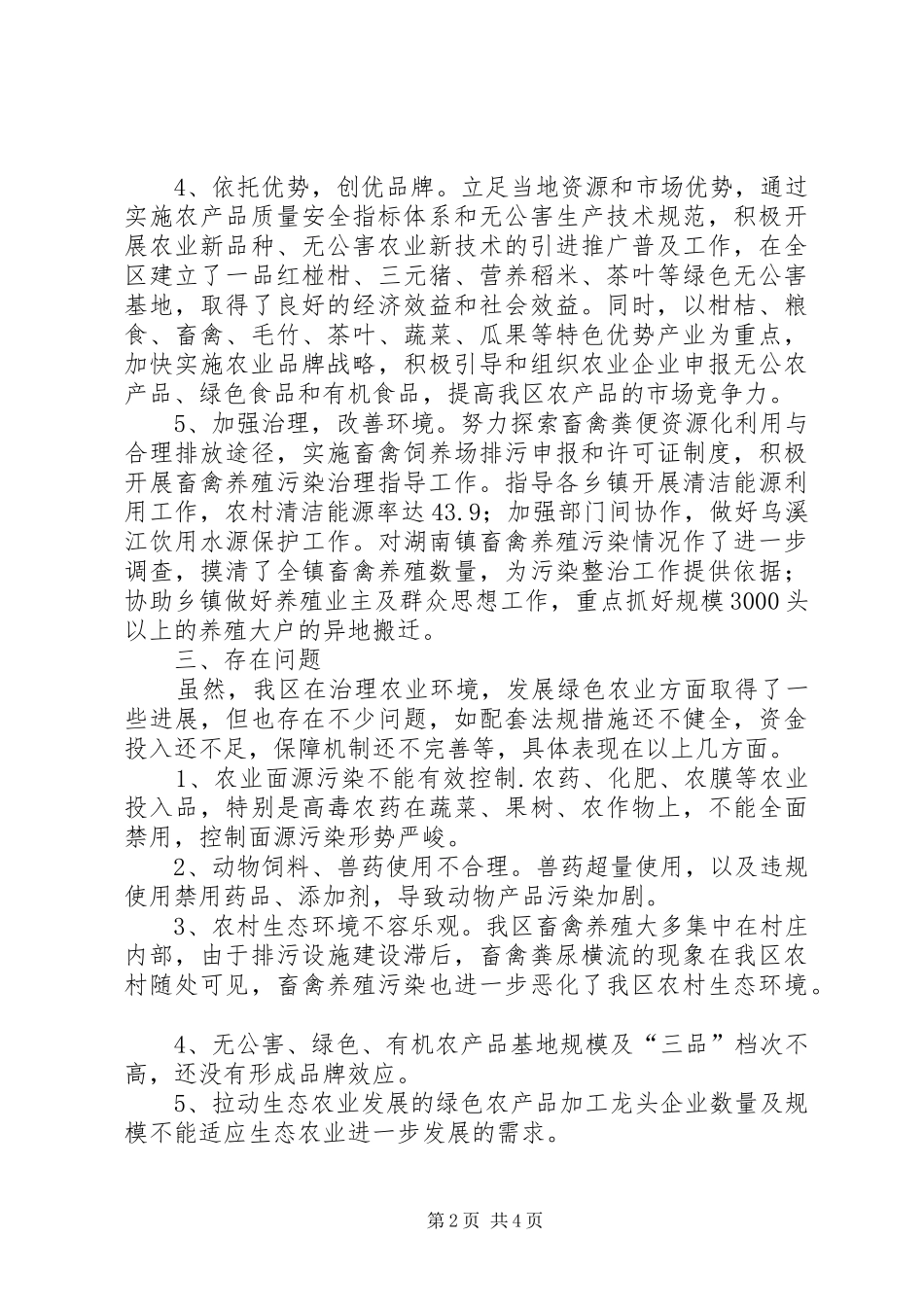 2024年绿色农业发展经验交流材料_第2页