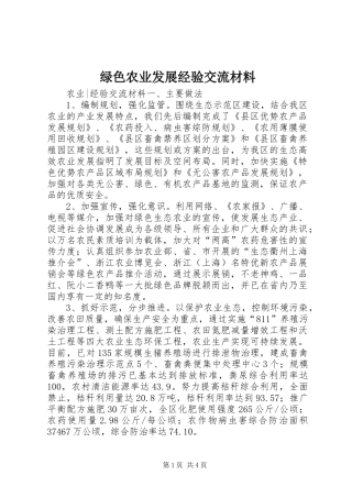 2024年绿色农业发展经验交流材料