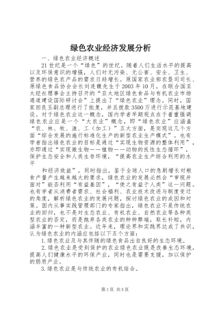 2024年绿色农业经济发展分析