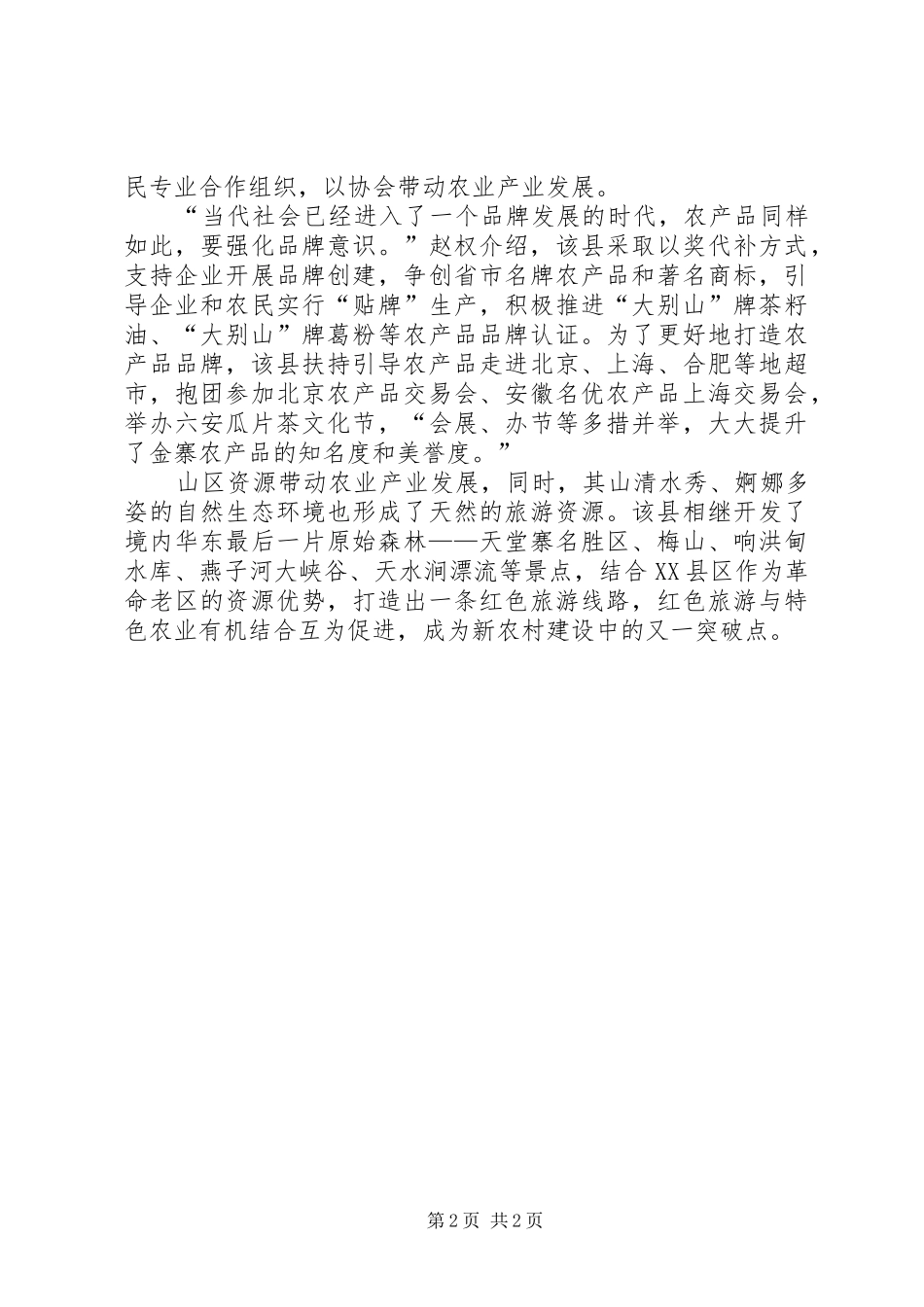 2024年绿色农业与红色旅游相结合思考_第2页