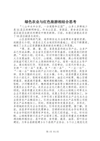 2024年绿色农业与红色旅游相结合思考