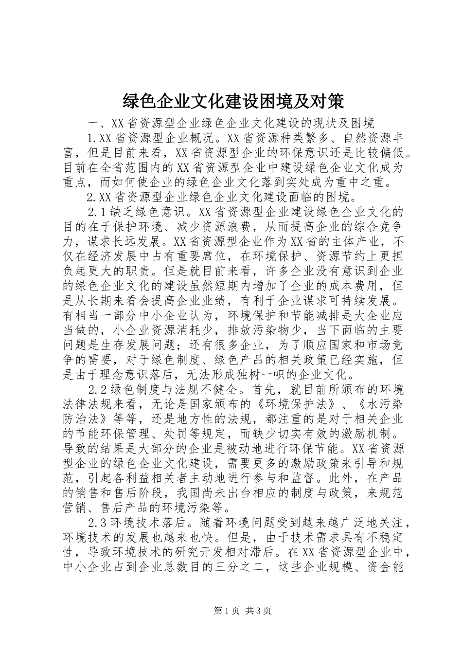 2024年绿色企业文化建设困境及对策_第1页