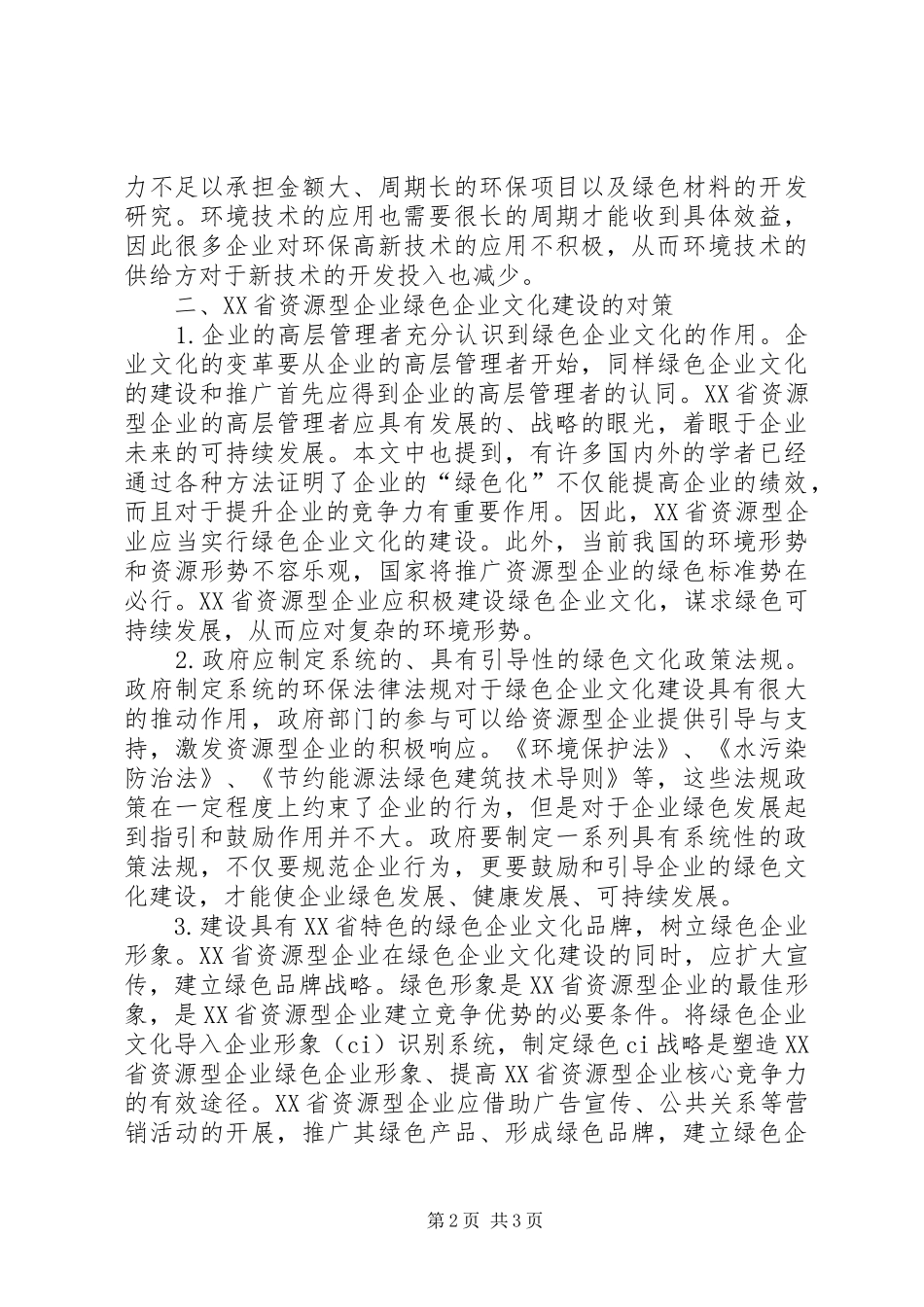 2024年绿色企业文化建设困境及对策_第2页