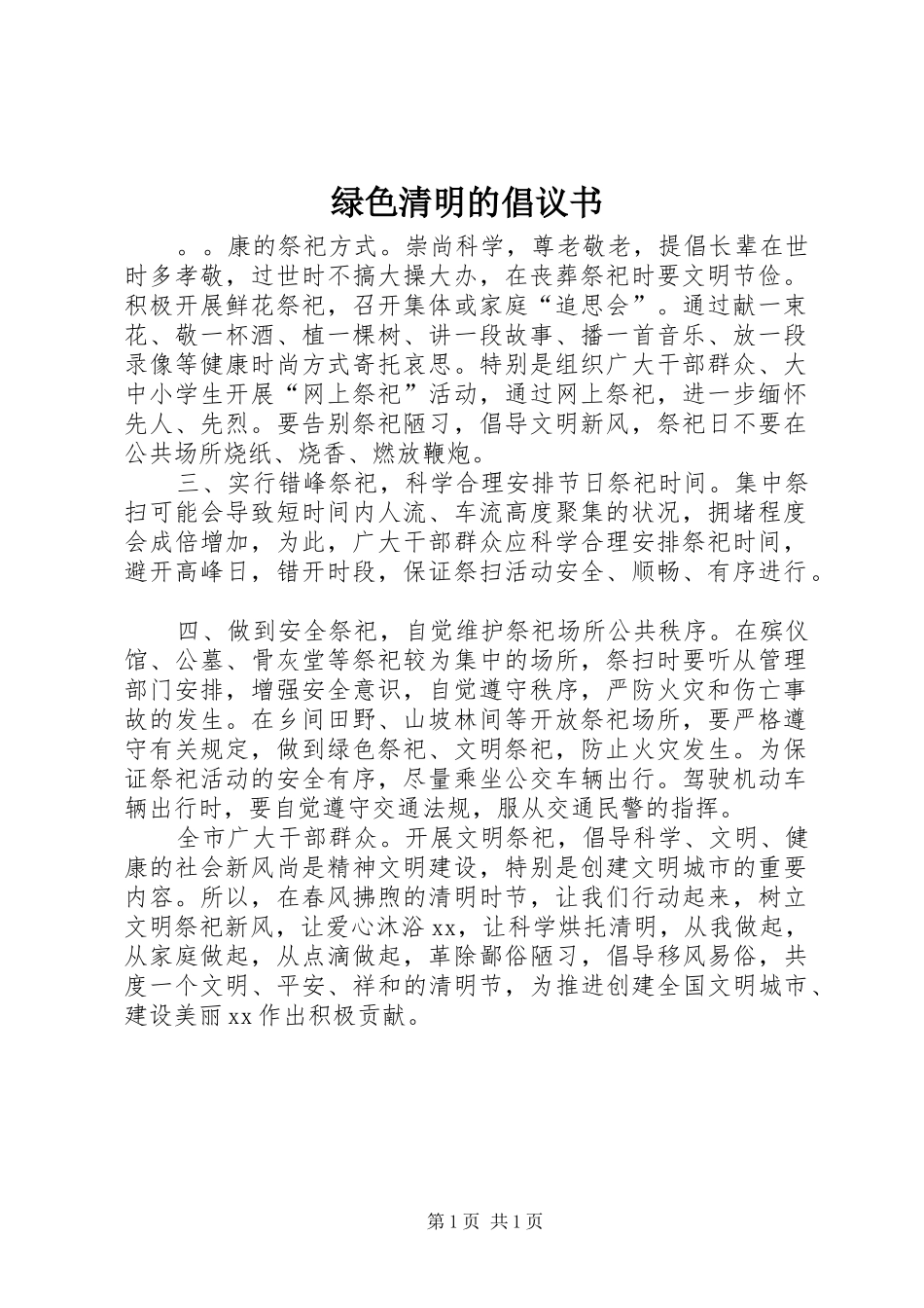 2024年绿色清明的倡议书_第1页