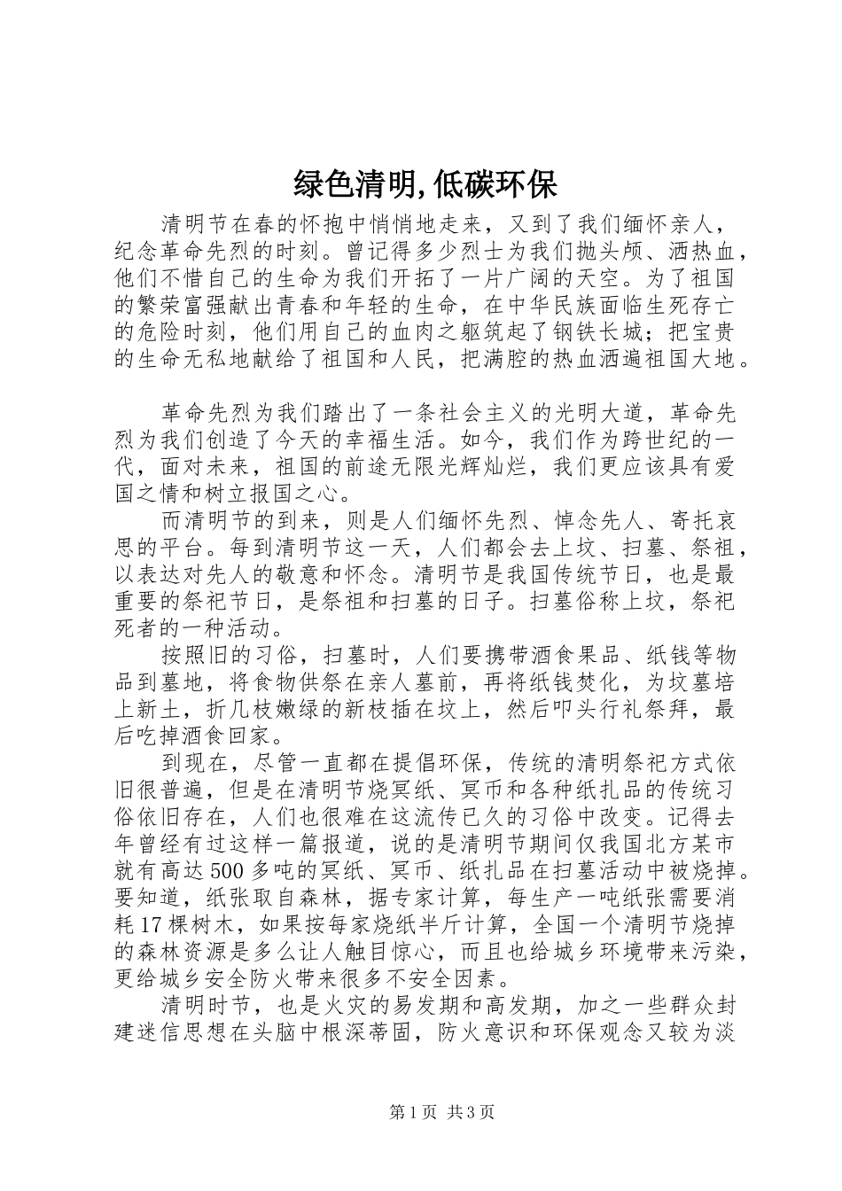 2024年绿色清明低碳环保_第1页