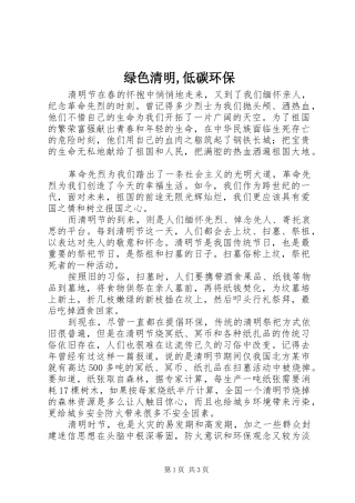 2024年绿色清明低碳环保