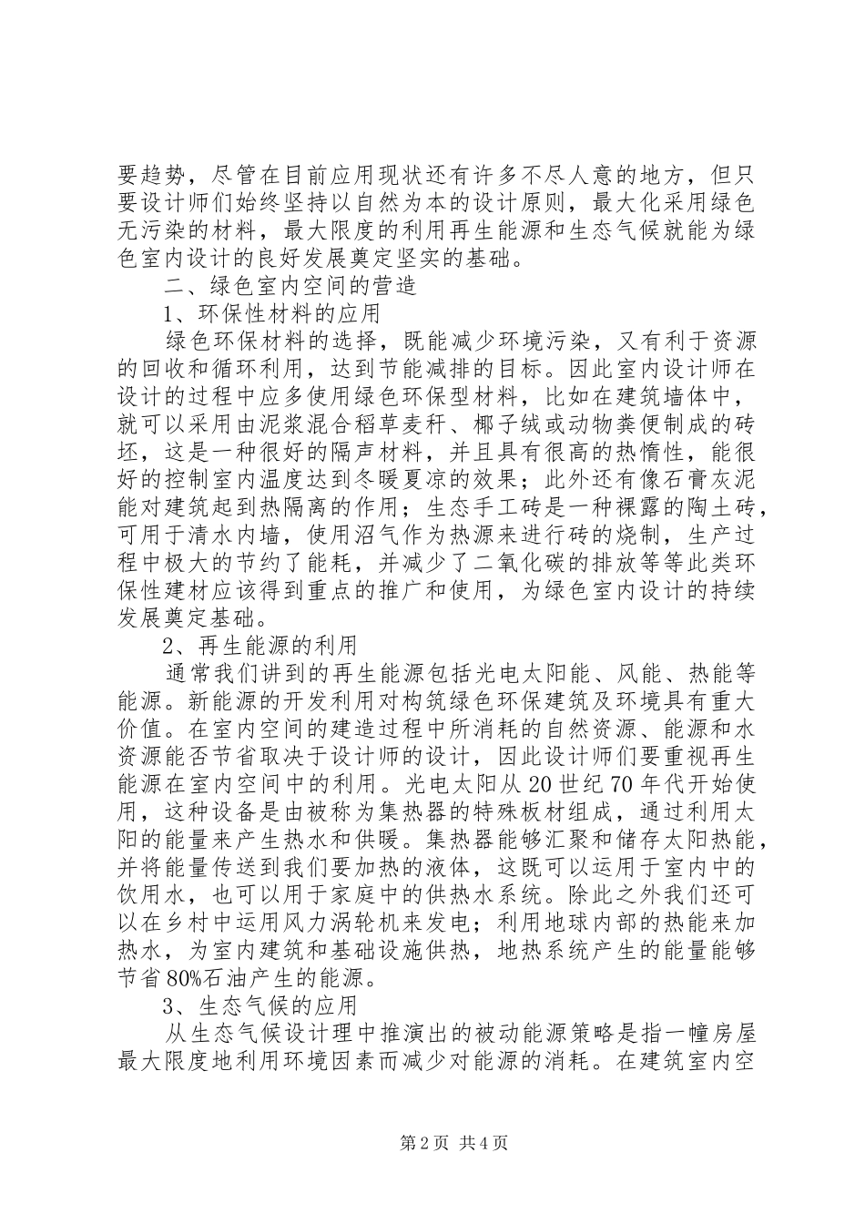 2024年绿色设计在室内空间的应用_第2页