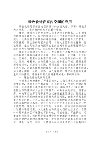 2024年绿色设计在室内空间的应用