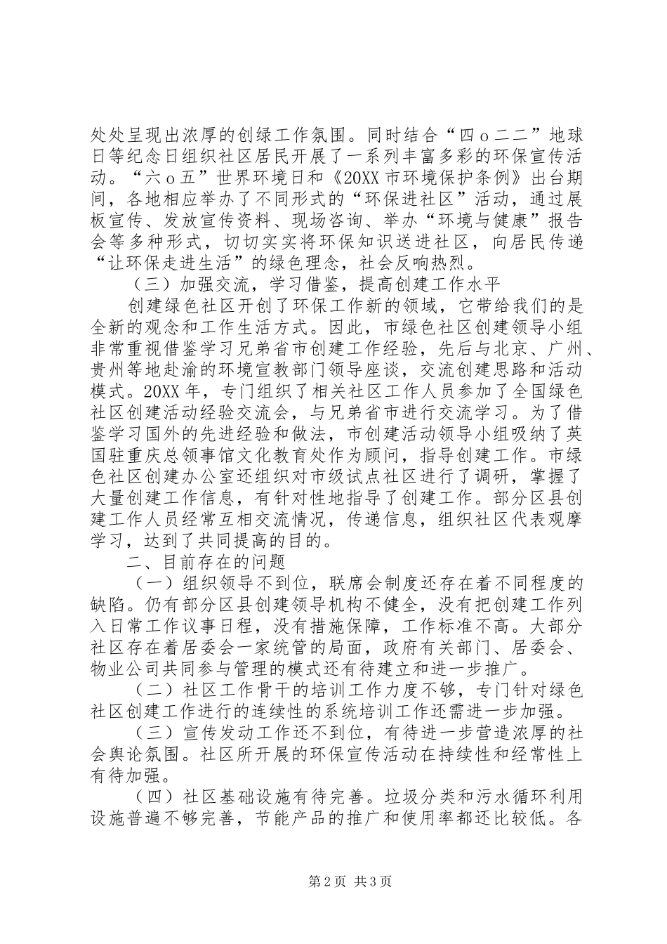 2024年绿色社区创建工作总结范文_第2页