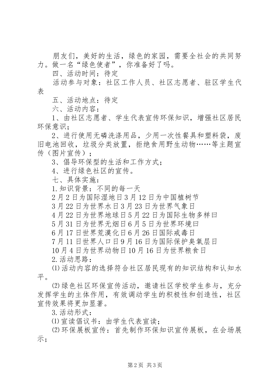 2024年绿色社区环保宣传活动方案_第2页